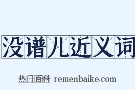 没谱儿近义词是什么意思的图片